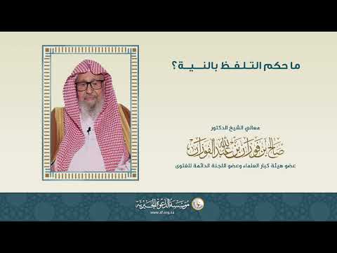 ما حكم التلفظ بالنية العلامة الشيخ صالح الفوزان
