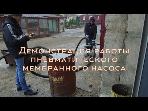 Демонстрация работы пневматического мембранного насоса!
