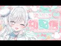 【#初配信 】 初めまして！桃白いとはです！ 【#新人vtuber 】