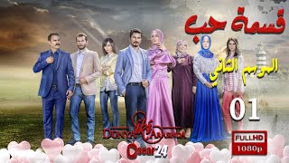 مسلسل قسمة حب ـ الجزء الثاني  ـ الحلقة 1 الأولى كاملة   Qismat Hob   season 2   HD