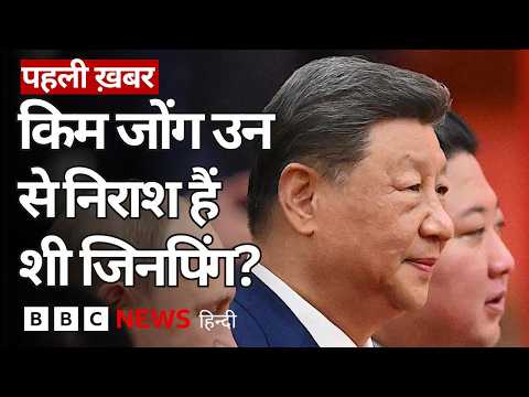 North Korea के दो दिवसीय दौरे पर Xi Jinping ने क्या संदेश दिया और क्या हासिल किया? | (BBC Hindi)
