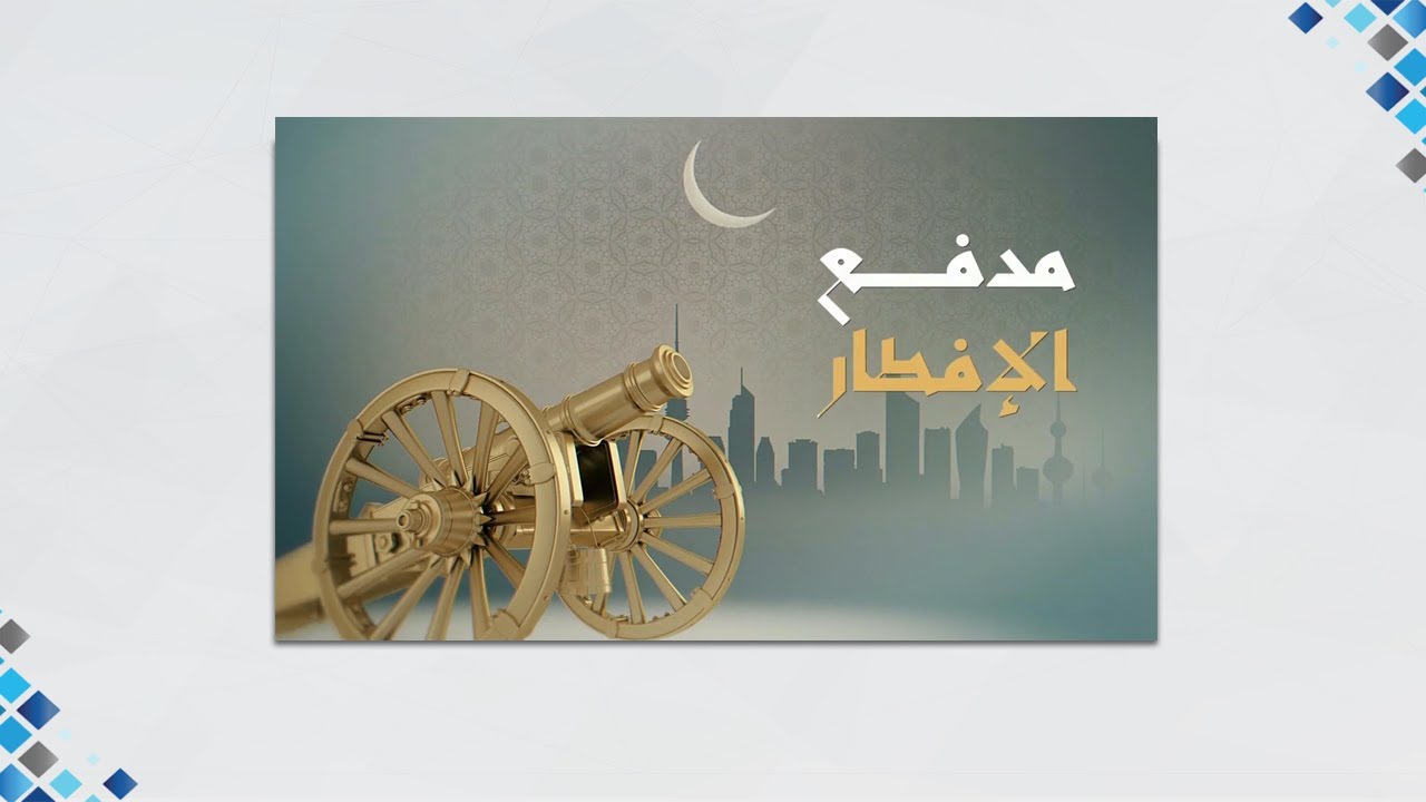 مدفع الافطار 20-4-2023