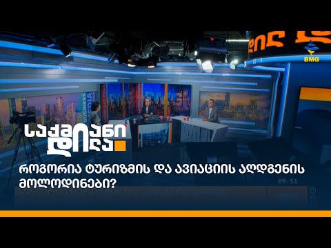 როგორია ტურიზმის და ავიაციის აღდგენის მოლოდინები?