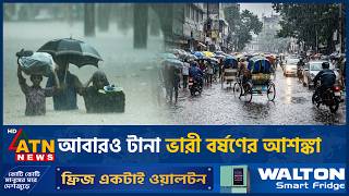 দেশজুড়ে আবারও টানা বৃষ্টির আভাস, ভারী বর্ষণের হবে যেসব অঞ্চলে | Heavy Rain Alert | Weather Update