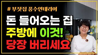 [부잣집 풍수인테리어] 돈 들어오는 집 주방에 이것! …