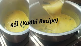 kadhi recipe in gujrati || ગુજરાતી કઢી || कढ़ी बनाने का आसान तरीका  || kadhi recipe