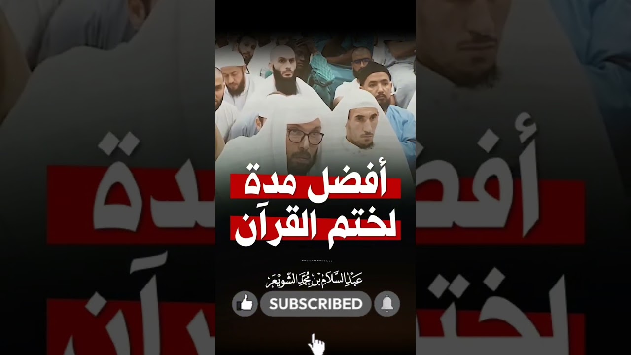 افضل مده لختم القران في رمضان الشيخ عبد السلام الشويع