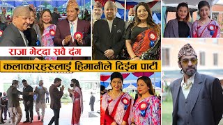 कलाकारहरुलाई हिमानीले दिईन स्पेशल पार्टी : राजा भेट्दा सवै दङ्ग | Royal Family with film celebrities