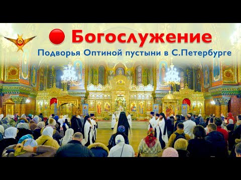 Богослужение | Трансляция Подворья Оптиной пустыни в Санкт-Петербурге | 17.03.2024 г.