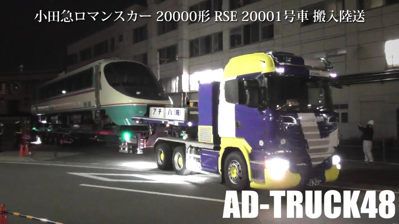 小僧の仕切り屋が現る！小田急ロマンスカー 20000形 RSE 20001号車 ロマンスミュージアムへ搬入陸送