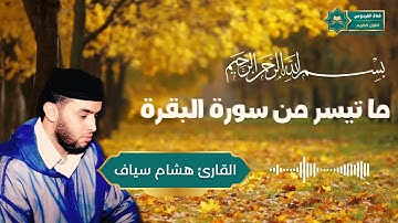 تلاوة مميزة للقارئ هشام سياف || ما تيسر من سورة البقرة  || 2024