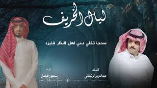 شيلة - ليال الخريف - كلمات عبدالعزيز الوذيناني - اداء سعدون فيصل