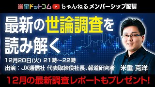 【メンバーシップ配信】JX通信社米重克洋氏と最新情勢調査を読み解く会【2022年12月】