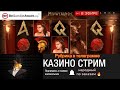 гарри и казино онлайн . Народный стрим в казино онлайн