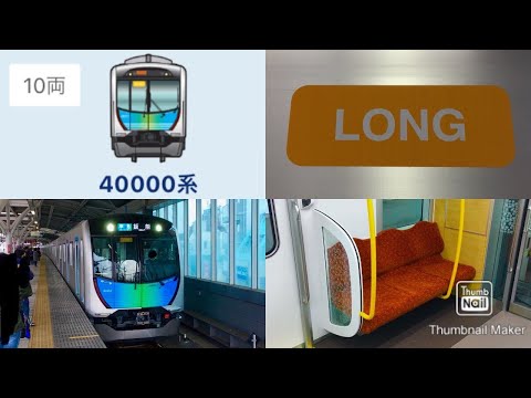【祝🎉】西武池袋線 40000系50番台（40050系）40151編成 運行開始デビュー✨