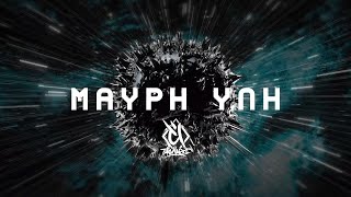 Ταφ Λάθος - Μαύρη Ύλη | Taf Lathos - Mavri Yli ( Official Lyric Video )