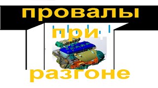 Провалы при нажатии на педаль газа на инжекторе