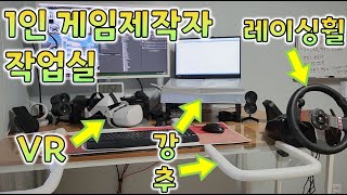 1인 게임제작자 작업실 꿀팁 공개