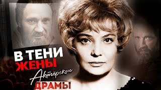 В Тени Жены | Доронина И Химичев, Фрейндлих И Владимиров, Яковлева И Ростоцкий