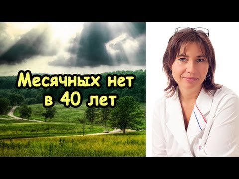 Месячных нет в 40 лет