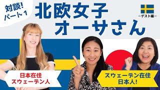 北欧女子オーサ日本を学ぶ