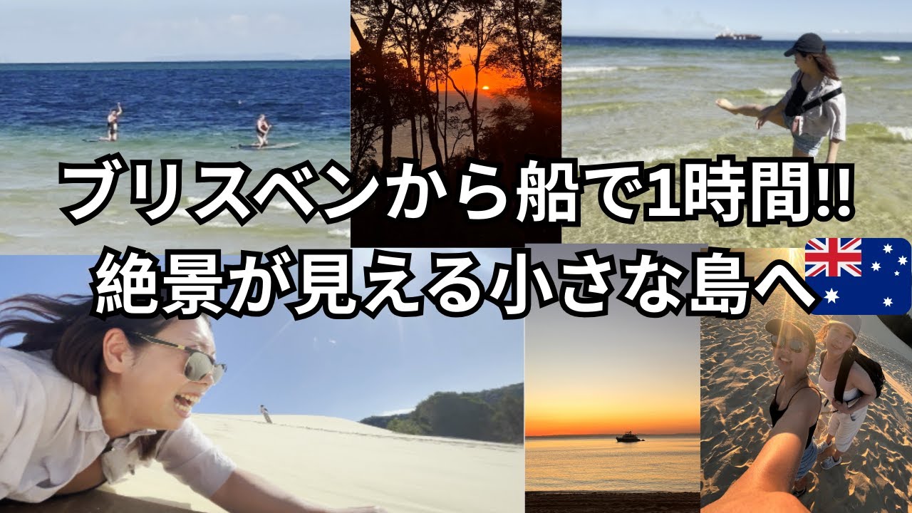 オーストラリアにいるなら絶対に行くべき!! モートン島で綺麗な海、砂漠、夕日、野生のイルカに会うなど!! | ブリスベン