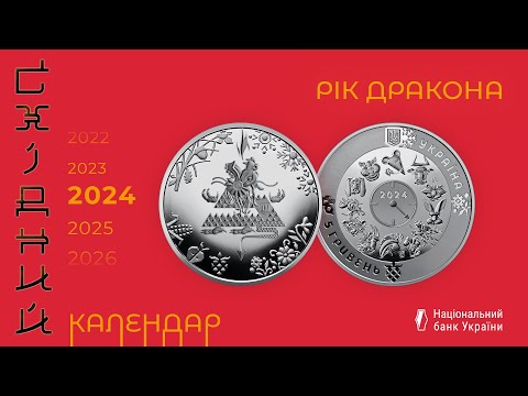 Пам`ятна монета Рік Дракона (5грн) 2023, видео 1