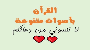 ماتيسر من سورة آل عمران117 القارئ مهند العنبكي من موقع مداد midad