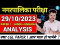 JSSC नगरपालिका परीक्षा | 29/10/2023 | PAPER 1 ANALYSIS | परीक्षा में पूछे गए प्रश्न