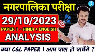 JSSC नगरपालिका परीक्षा |  | PAPER 1 ANALYSIS | परीक्षा में पूछे गए प्रश्न