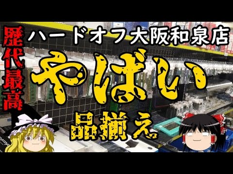 ハードオフ巡りの旅 1 大阪和泉店行ってみた ハードオフ Youtube