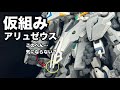 【ガンプラ】HGアリュゼウス仮組み!気になる部分を少しだけ改修してみる!