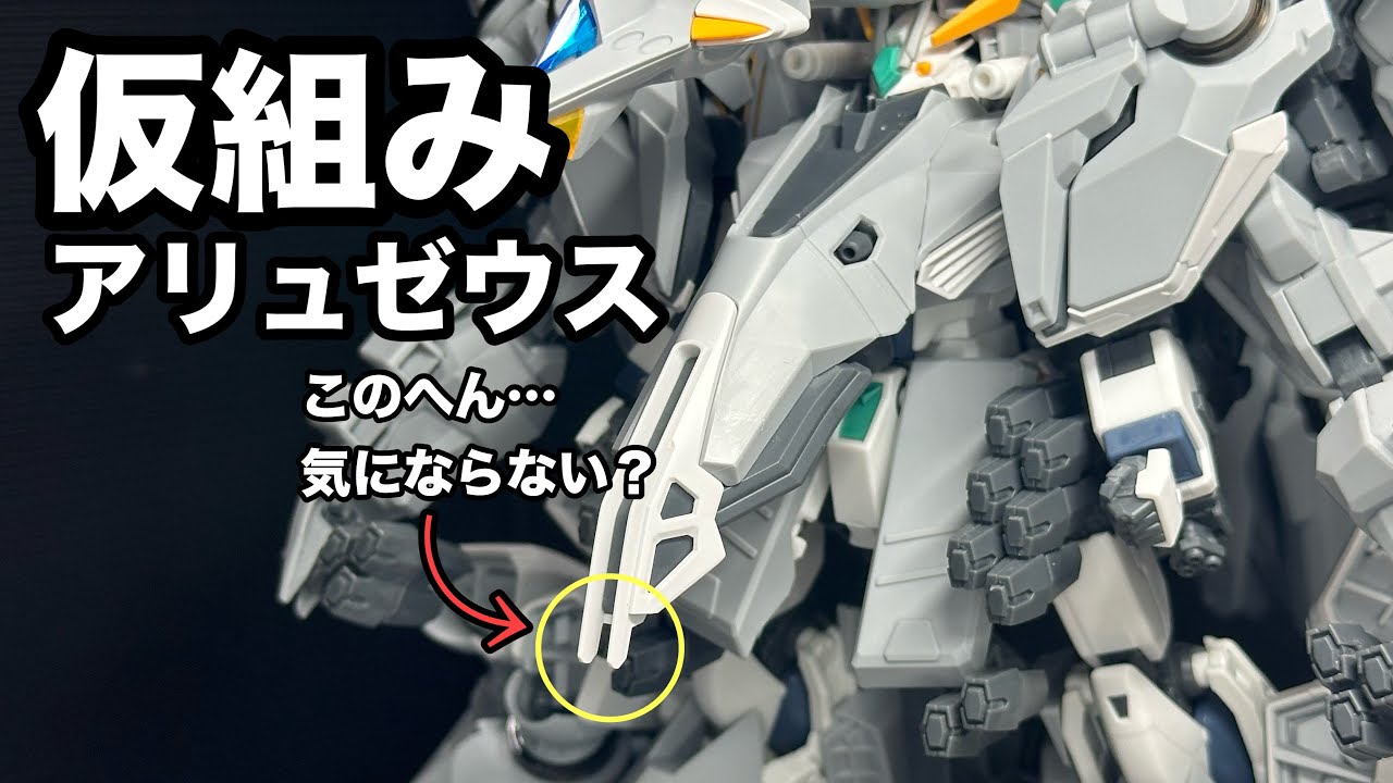【ガンプラ】HGアリュゼウス仮組み!気になる部分を少しだけ改修してみる!