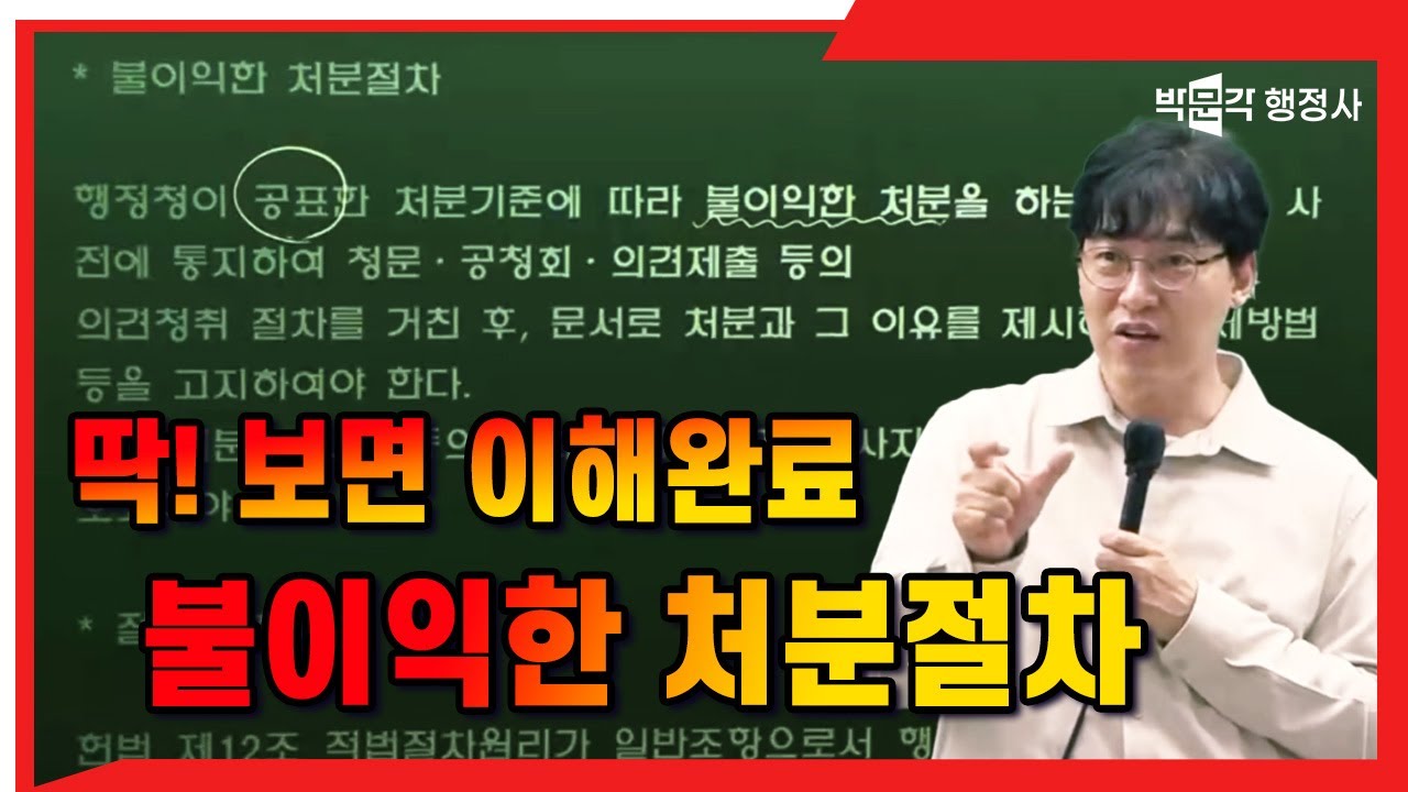 행정절차론 불이익한 처분절차 한방에 이해 끝! |이준희행정사