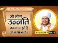 जो लोग उन्नति करना चाहते है वो क्या करें?a by Asang Dev Ji Satsang Bhajan at Chondi MP Part-3