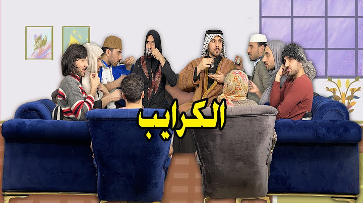 العائلة العراقية من تروح لبيت الكرايب 😂| تحشيش يضحك 🤣