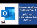      microsoft office outlook part 1
