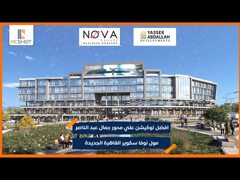 افضل لوكيشن علي محور جمال عبد الناصر مول نوفا سكوير القاهرة الجديدة     