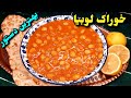 آموزش خوراک لوبیای غلیظ و لعاب دار ایرانی خوشمزه تر از کنسروی و بازاری Khorak Loubia 