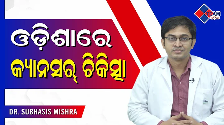 Odisha Cancer Treatment || Dr Subhasis Mishra || S...