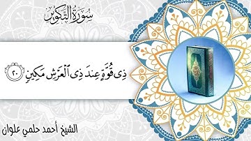 سورة التكوير بصوت الشيخ أحمد حلمي علوان بمقام السيكا والرست