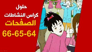 حلول كراس الأنشطة لغة عربية / ص64-65-66/ الخامسة ابتدائي 2020