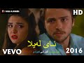 ??????? ?????? ?????  ??? ????? Xoshtrin Gorani Kurdi - 2016 - ai laila