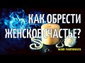 Как стать счастливой в личной жизни?/Гадание/Таро/Mari Fartunata🔮