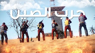 RUST (21VS6) ll ليش رست هيه اكثر لعبه اكشن بالعالم #3