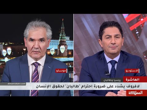 العاشرة مباحثات صيغة موسكو حول أفغانستان بمشاركة طالبان