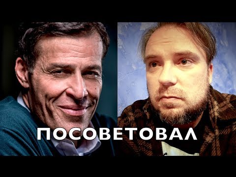 Самый лучший финансовый совет от Тони Роббинса