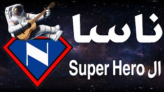 ناسا تغير مسار كويكب لإنقاذ الأرض في المستقبل - ناسا ال Superhero