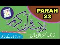 Tilawate quran with urdu translation kanzul imaan  parah23  ashfaquekhan