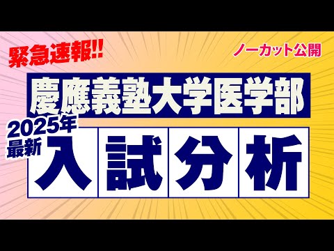 2025-慶應義塾大学　医学部 (駿台大学入試完全対策シリーズ 28) 2025年度 私立医学部入試問題と解答 4.慶應義塾大学 | 青本公式